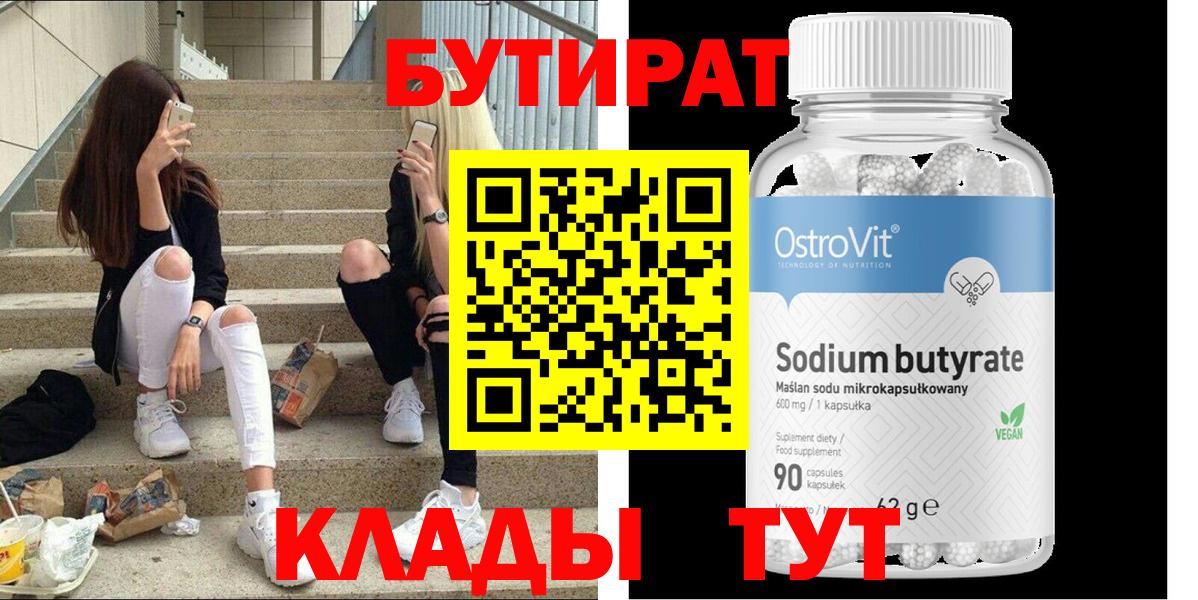 Корсаков  БУТИРАТ BDO 33%  Вход с VPN 